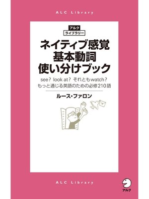 cover image of ネイティブ感覚 基本動詞使い分けブック